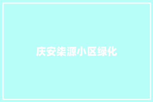 庆安柒源小区绿化