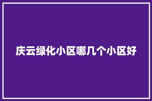 庆云绿化小区哪几个小区好