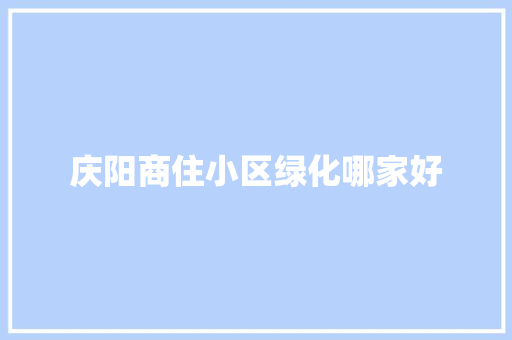 庆阳商住小区绿化哪家好
