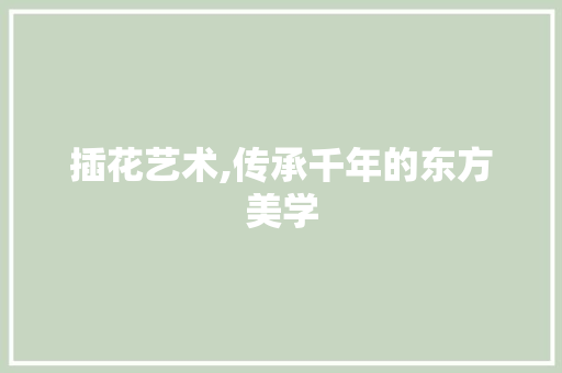 插花艺术,传承千年的东方美学