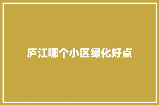 庐江哪个小区绿化好点
