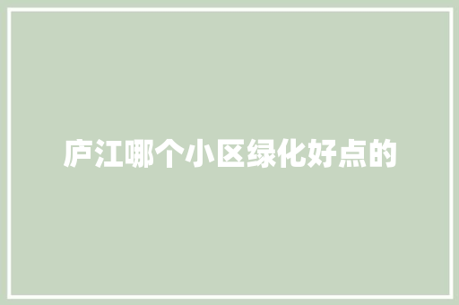 庐江哪个小区绿化好点的