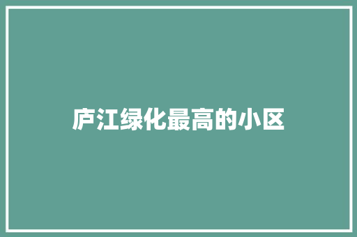 庐江绿化最高的小区