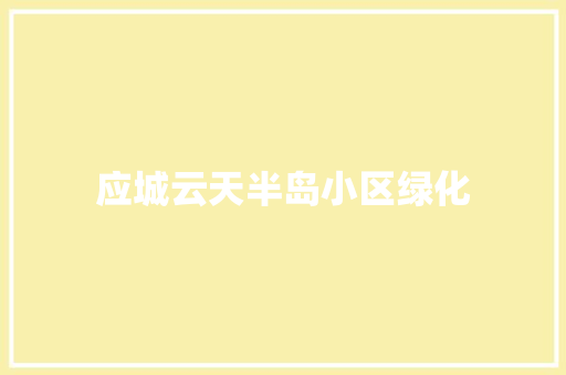 应城云天半岛小区绿化