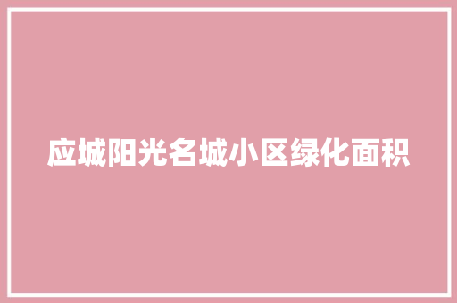 应城阳光名城小区绿化面积