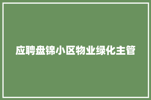 应聘盘锦小区物业绿化主管