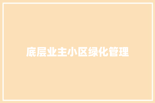 底层业主小区绿化管理 有机育苗