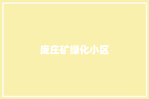 庞庄矿绿化小区