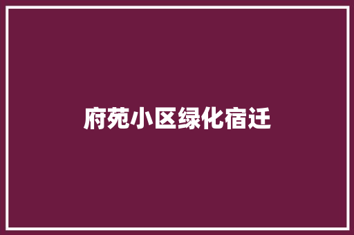 府苑小区绿化宿迁