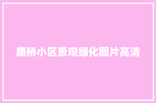 康桥小区景观绿化图片高清