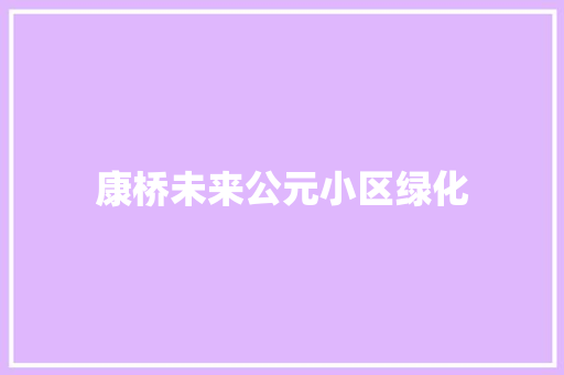 康桥未来公元小区绿化