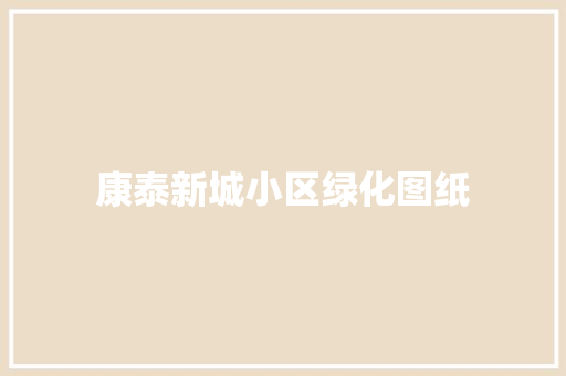 康泰新城小区绿化图纸