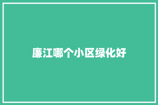 廉江哪个小区绿化好