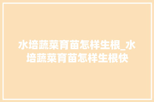 水培蔬菜育苗怎样生根_水培蔬菜育苗怎样生根快