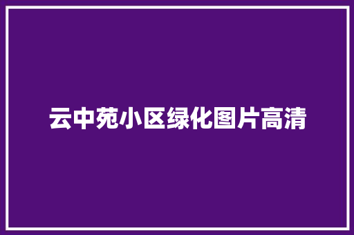 云中苑小区绿化图片高清