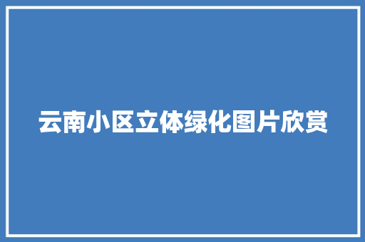 云南小区立体绿化图片欣赏