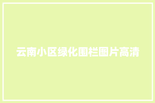 云南小区绿化围栏图片高清 温室育苗