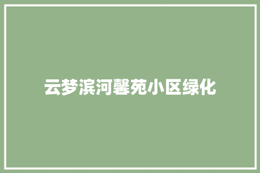 云梦滨河馨苑小区绿化