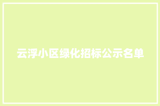 云浮小区绿化招标公示名单