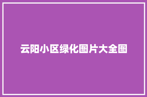 云阳小区绿化图片大全图