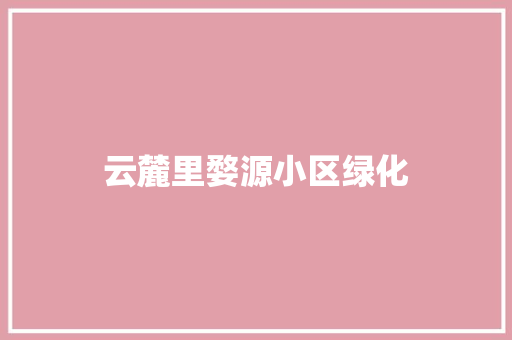 云麓里婺源小区绿化