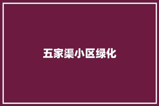 五家渠小区绿化