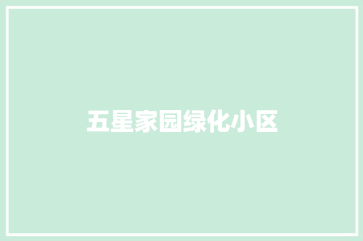 五星家园绿化小区 水果育苗