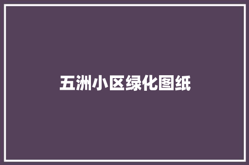 五洲小区绿化图纸