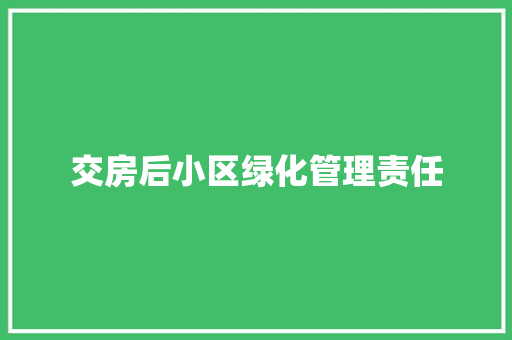 交房后小区绿化管理责任