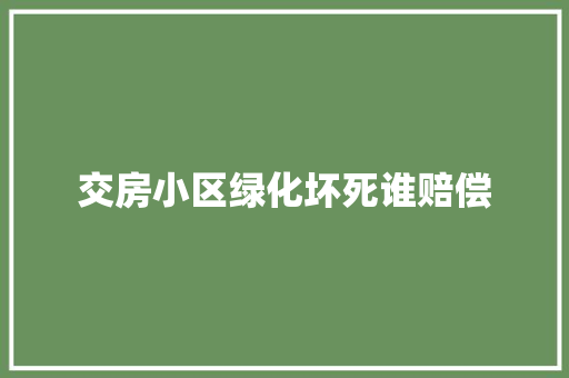 交房小区绿化坏死谁赔偿