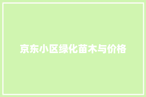 京东小区绿化苗木与价格