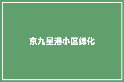 京九星港小区绿化