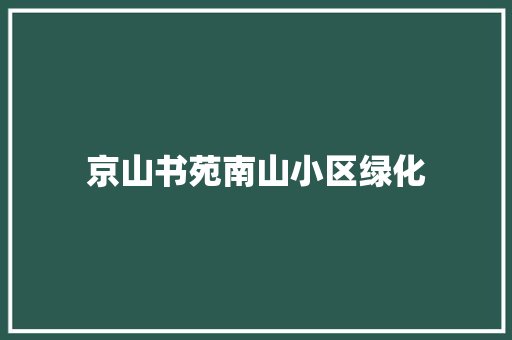 京山书苑南山小区绿化