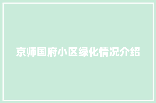 京师国府小区绿化情况介绍