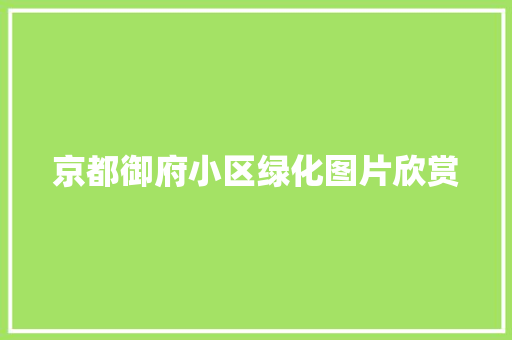 京都御府小区绿化图片欣赏