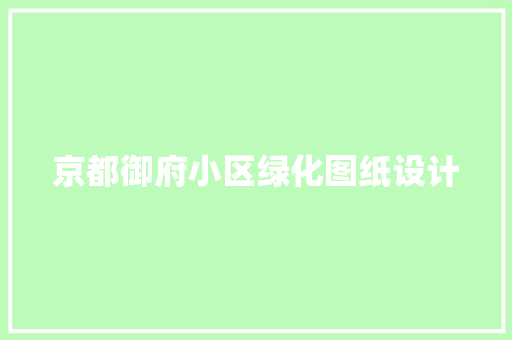 京都御府小区绿化图纸设计
