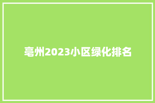 亳州2023小区绿化排名
