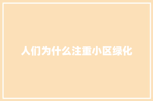 人们为什么注重小区绿化