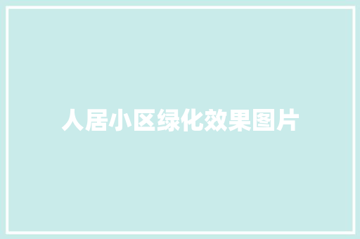 人居小区绿化效果图片