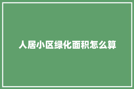 人居小区绿化面积怎么算