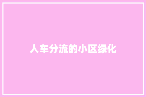 人车分流的小区绿化