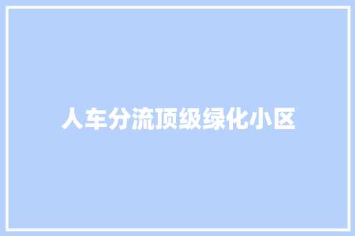 人车分流顶级绿化小区 水果育苗