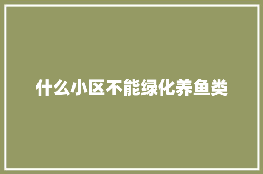 什么小区不能绿化养鱼类