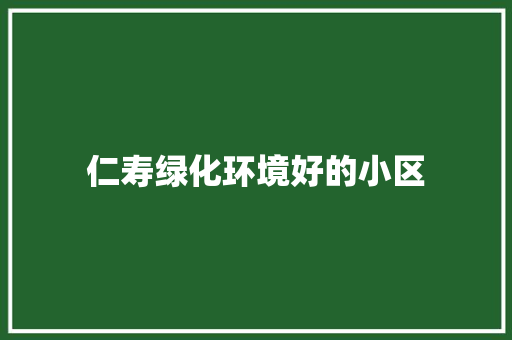 仁寿绿化环境好的小区