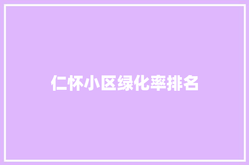 仁怀小区绿化率排名