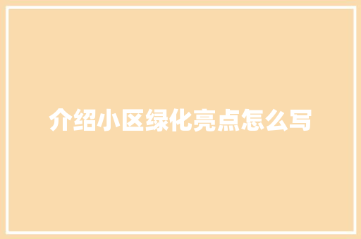 介绍小区绿化亮点怎么写