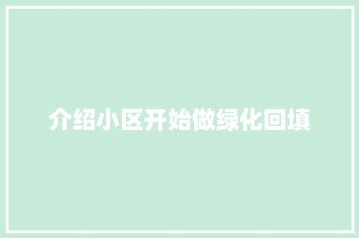 介绍小区开始做绿化回填