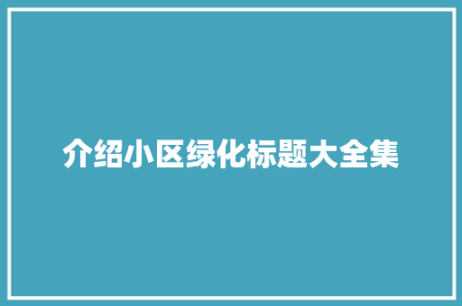 介绍小区绿化标题大全集