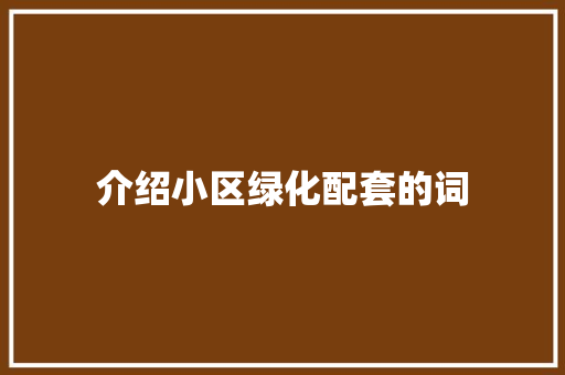 介绍小区绿化配套的词