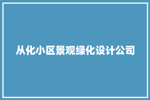 从化小区景观绿化设计公司 无土育苗